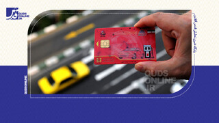 فیلم | مراقب کارت سوخت شخصی‌تان باشید!