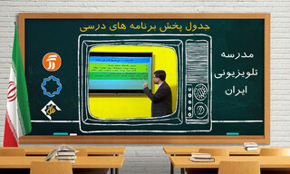 مدرسه تلویزیونی جایگزین روش‌های مجازی آموزش می‌شود