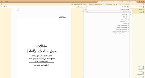 از سوی مرکز کامپیوتری نور؛ نرم‌افزار مجموعه آثار آیت‌الله‌العظمی میرسیدعلی موسوی بهبهانی(ره) تولید شد
