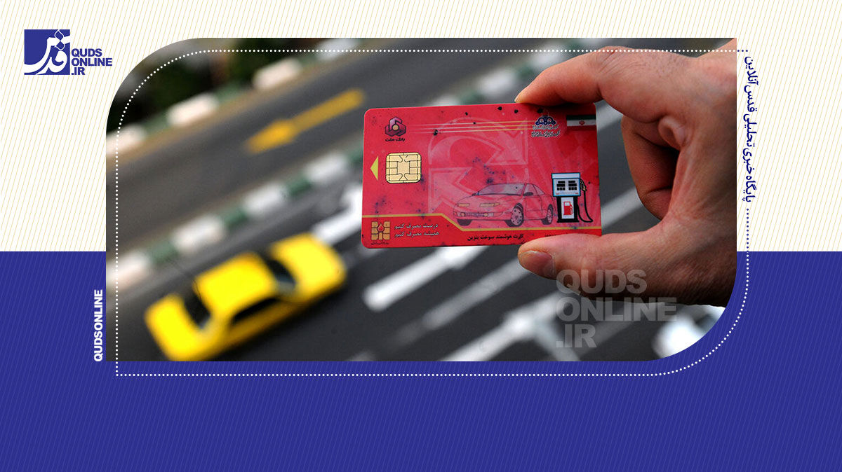 فیلم | مراقب کارت سوخت شخصی‌تان باشید!