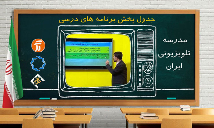 مدرسه تلویزیونی جایگزین روش‌های مجازی آموزش می‌شود