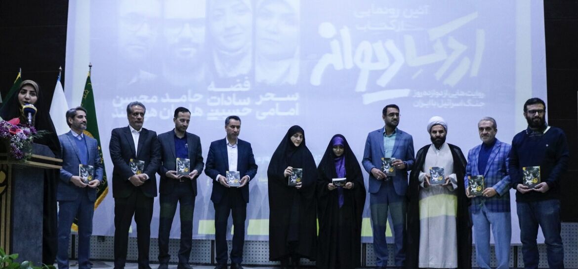 آئین رونمایی از کتاب اردک دیوانه برگزار شد