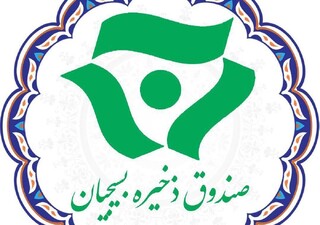 ظرفیت‌های صندوق ذخیره بسیجیان و خدمات آن ناشناخته است