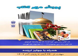 هم‌زمان با هفته کتاب انجام شد
آغاز پویش کتاب‌خوانی رضوی «مهر کتاب» ویژه گروه سنی کودک‌ونوجوان