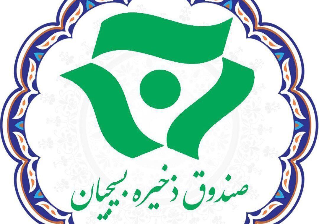ظرفیت‌های صندوق ذخیره بسیجیان و خدمات آن ناشناخته است