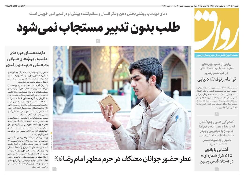 قدس رواق شماره ۱۰۸۰۴