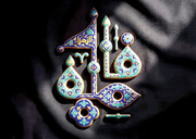 در نمازم خم ابروی تو در یاد آمد / مروری بر سیره عرفانی و میراث معنوی حضرت زهرا(س)