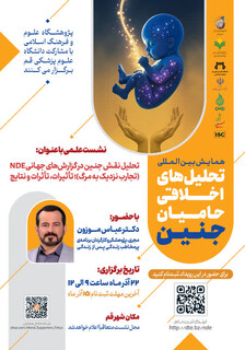 با حضور دکتر عباس موزون: برگزاری نشست «تحلیل نقش جنین در گزارش‌های جهانی تجربه نزدیک به مرگ»