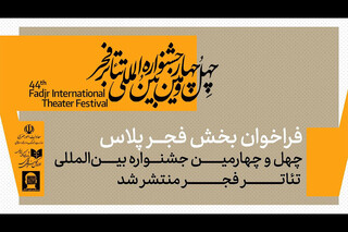 فراخوان بخش «فجرپلاس» جشنواره تئاتر فجر منتشر شد