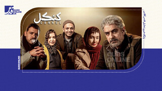 فیلم | چرا ۳ قسمت آخر سریال کنکل پخش نمی‌شود؟!