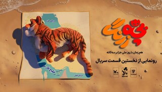 رونمایی از نخستین قسمت سریال «بچه‌زرنگ» در جزایر سه‌گانه