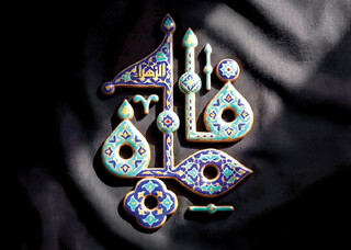 در نمازم خم ابروی تو در یاد آمد / مروری بر سیره عرفانی و میراث معنوی حضرت زهرا(س)