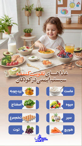 اینفوگرافیک | غذاهای تقویتکننده سیستم ایمنی در کودکان
