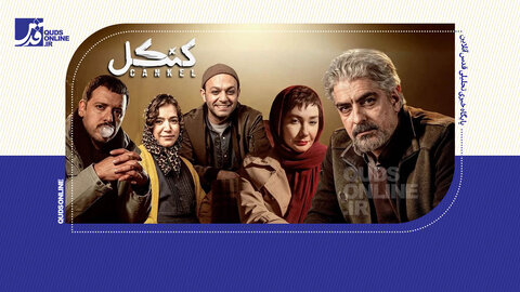 فیلم | چرا ۳ قسمت آخر سریال کنکل پخش نمی‌شود؟!