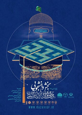 پوستر بخش دانشجویی جشنواره بینالمللی امام رضا(ع) رونمایی شد