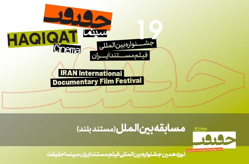 کدام مستندهای خارجی در جشنواره «سینماحقیقت» اکران می شوند؟