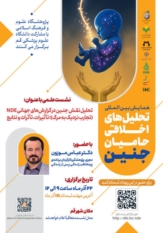 با حضور دکتر عباس موزون: برگزاری نشست «تحلیل نقش جنین در گزارش‌های جهانی تجربه نزدیک به مرگ»