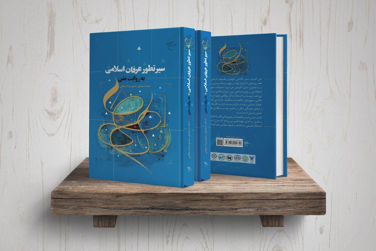 به همت مؤسسه بوستان کتاب؛ کتاب «سیر تطور عرفان اسلامی به روایت متن» روانه بازار نشر شد