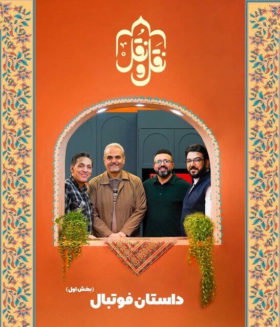 «داستان فوتبال» با جواد خیابانی