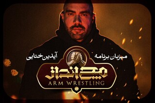 آیدین ختایی مجری و گرداننده «مچ‌انداز» شد