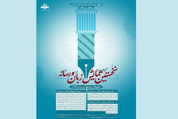 برپایی همایش زبان و رسانه در صدا و سیما