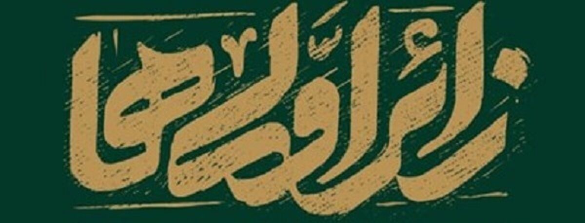 اعزام ۴۰ زائر معلول ارسنجان فارس به مشهدالرضا(ع)