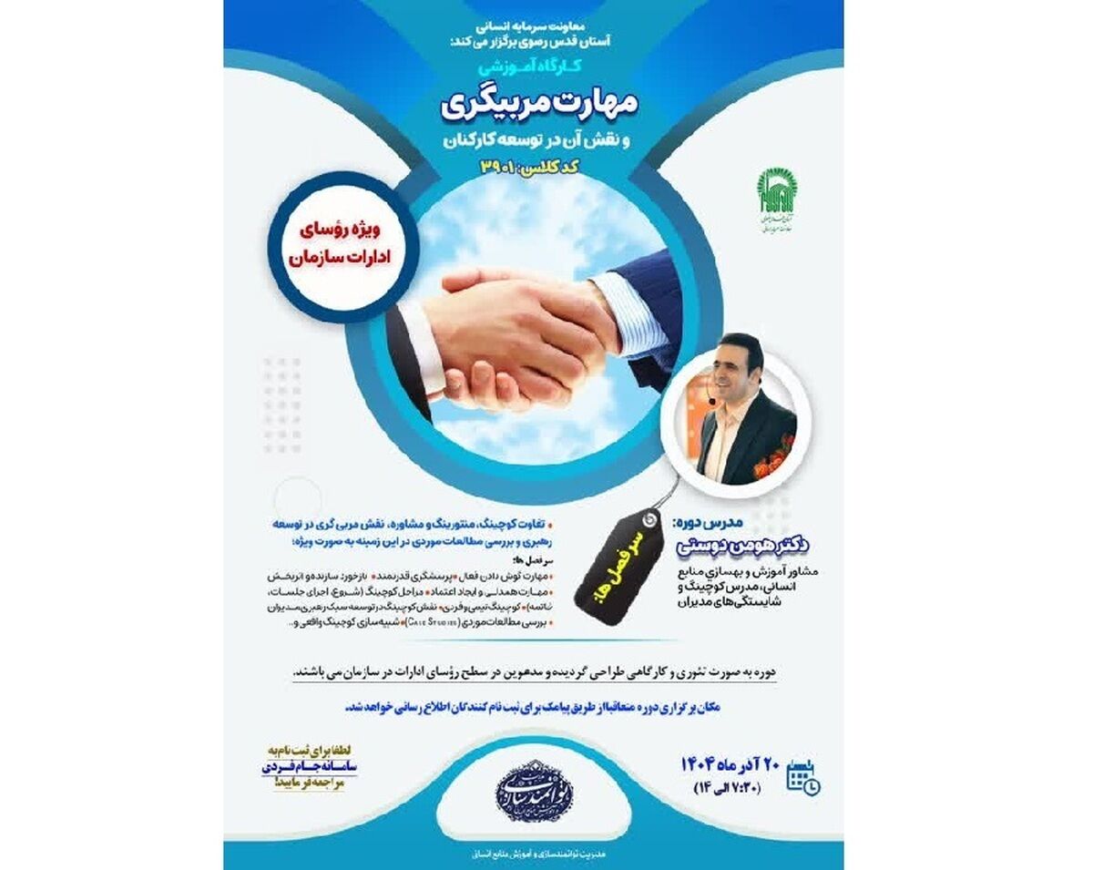کارگاه «مهارت مربی‌گری و نقش آن در توسعه کارکنان» برگزار می‌شود