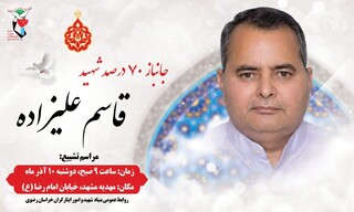 پیکر یک جانباز شهید در مشهد تشییع و خاکسپاری شد