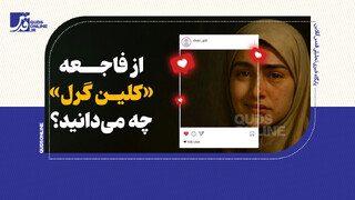 فیلم | فاجعه‌ای به نام «کلین گرل»