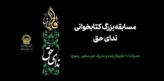 برگزاری مسابقه کتاب‌خوانی «ندای حق» با ۱۱۰ جایزه متبرک حرم رضوی