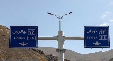 جاده چالوس از امروز به مدت  ۱۰ روز بسته شد