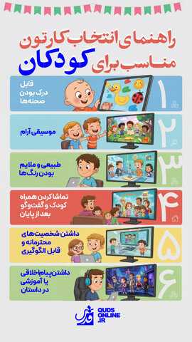اینفوگرافیک | راهنمای انتخاب کارتون مناسب برای کودکان