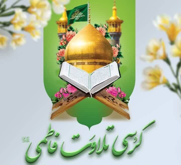 در آستانه مسابقات معارفی به میزبانی قم؛ کرسی تلاوت فاطمی در حرم کریمه اهل بیت(س) برگزار می‌شود