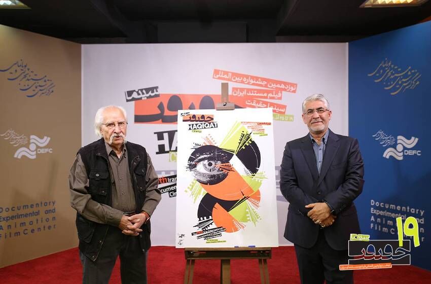 رونمایی از پوستر «سینماحقیقت ۱۹»/ الهام از فرهنگ ایرانی و تلاش برای نوآوری