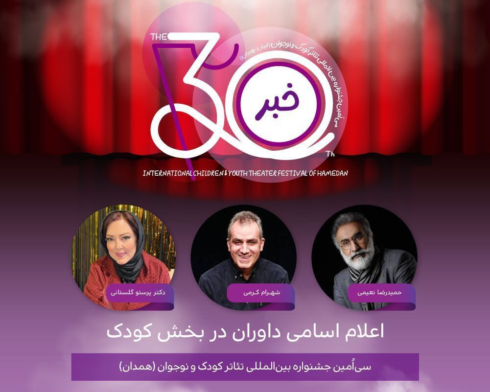 معرفی هیأت داوران دو بخش جشنواره تئاتر کودک و نوجوان همدان
