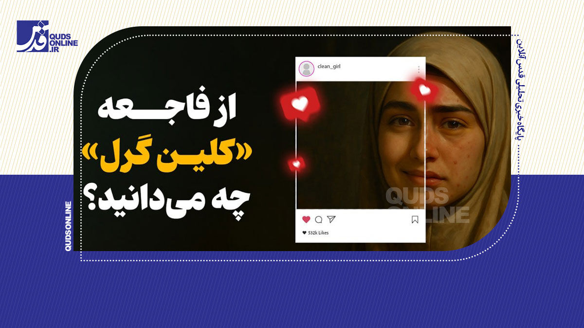 فیلم | فاجعه‌ای به نام «کلین گرل»