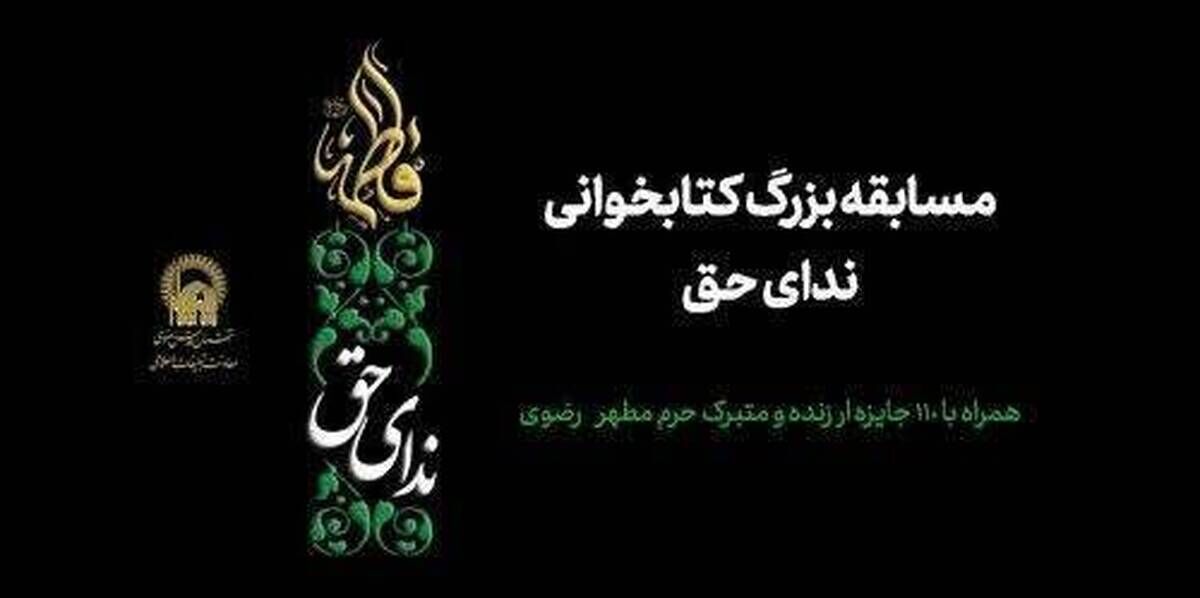 برگزاری مسابقه کتابخوانی «ندای حق» با ۱۱۰ جایزه متبرک حرم رضوی