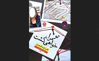 رمانی پرشتاب و نفس‌گیر در ژانر جنایی برای نوجوانان