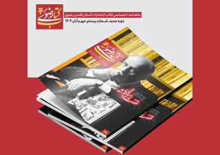 ماهنامه کتاب رضوی در ایستگاه بیستم