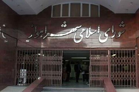 جلسه انتخاب شهردار اهواز از حد نصاب افتاد