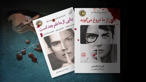 رمانی پرشتاب و نفس‌گیر در ژانر جنایی برای نوجوانان