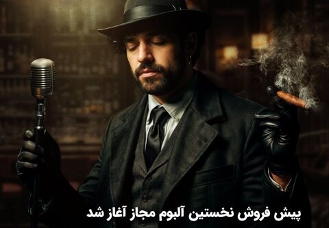 «واقعی» اولین آلبوم رسمی و مجاز «شروین حاجی پور»