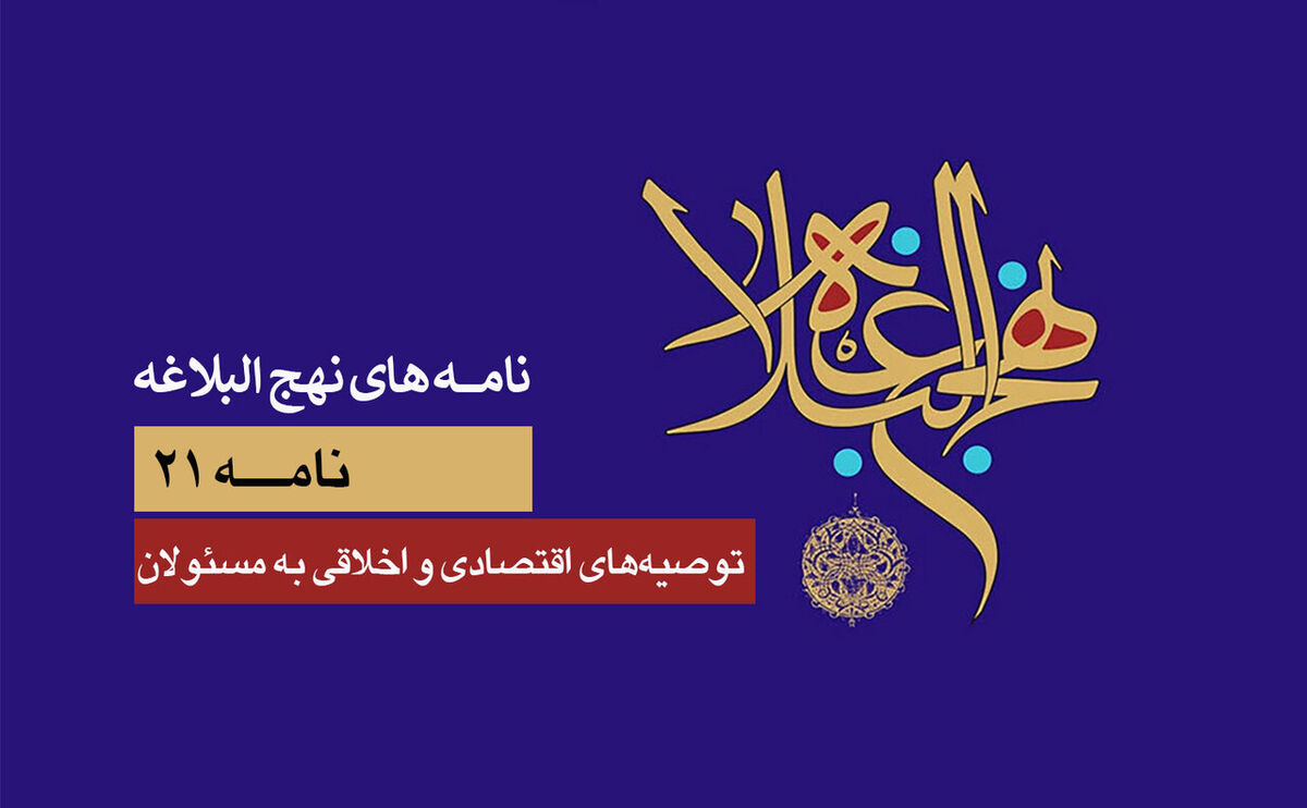 پرهیز از اسراف و تکبر؛ درس‌هایی از نامه ۲۱ نهج‌البلاغه