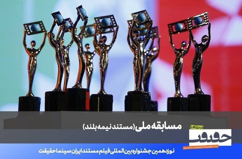 اعلام فهرست ۲۰مستند نیمه‌بلند نوزدهمین جشنواره «سینماحقیقت»