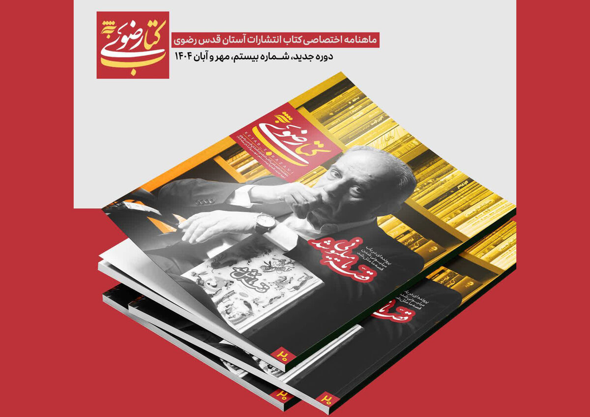 ماهنامه کتاب رضوی در ایستگاه بیستم