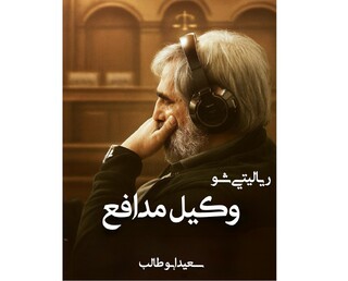 «وکیل مدافع» به نمایش خانگی می آید/ دادگاهی با یک میلیارد تومان جایزه