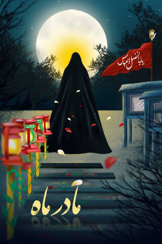 ام‌البنین(س)، مادر ماه و اسوه مادران شهدا