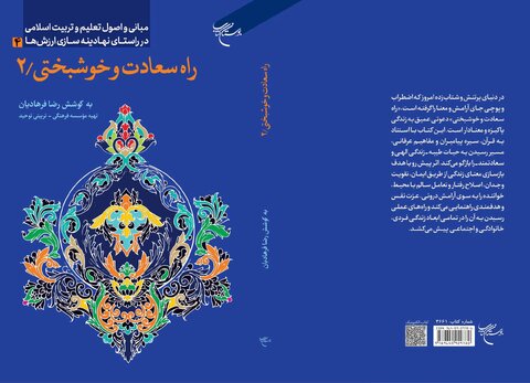 جلد دوم «راه سعادت و خوشبختی» عرفان دعای صباح و زیارت جامعه را می‌کاود