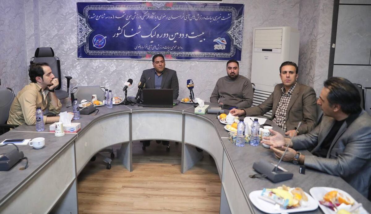 رئیس هیئت ورزش‌های آبی خراسان رضوی در نشست با خبرنگاران: حضور قدرتمند تیم موج مشهد در لیگ برتر بستری برای کشف و پرورش شناگران