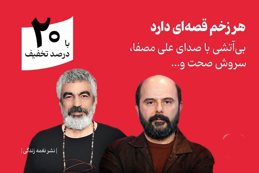 سروش صحت و علی مصفا «بی‌آتشی» را روایت کردند